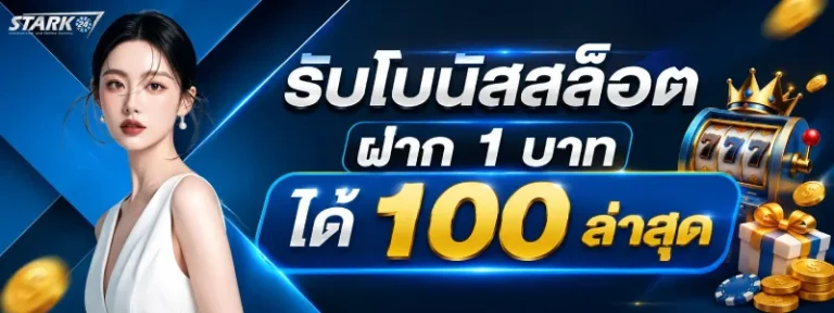 รับโบนัส สล็อต ฝาก 1 บาท ได้ 100 ล่าสุด