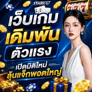 STARK 24 เครดิตฟรี
